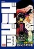 依頼の失敗はないはずが…『ゴルゴ13』超一流スナイパーの「貴重やらかしシーン」