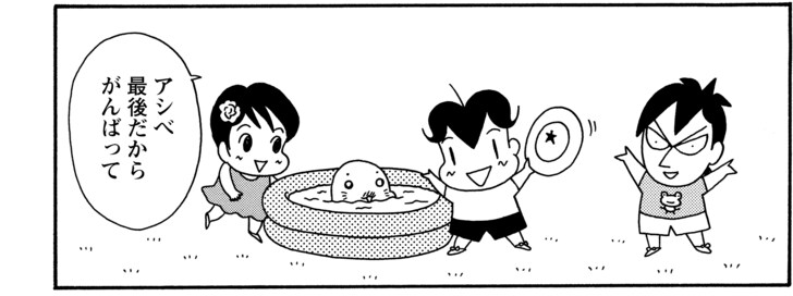 アシベ最後だからがんばって