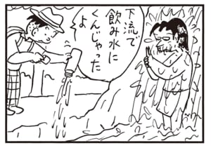 下流で飲み水にくんじゃったよ