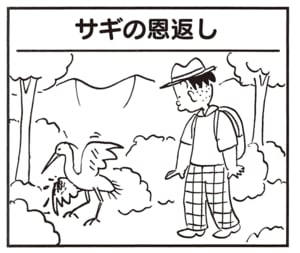 【無料漫画】かりあげクン(2039回)毎日2回配信!「サギの恩返し」恩返しの内容が予想外すぎる/植田まさし 1
