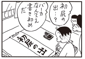 初屁の出展？　バーカなんてえ書き初めだ