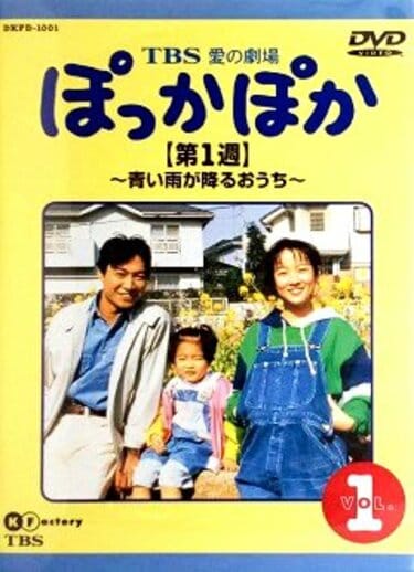 ぽっかぽか』に『天までとどけ』も！ 涙なくしては見られない…子どもと一緒に楽しめた懐かしの“ハートフルな昼ドラ” | ふたまん＋