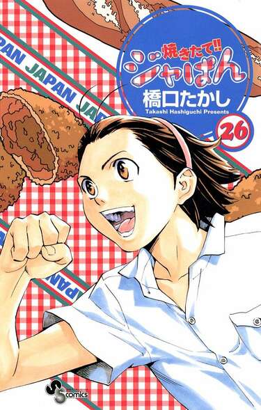 焼きたて!!ジャぱん』豆乳トースト、ウニ茶碗蒸しパン…今では当たり前