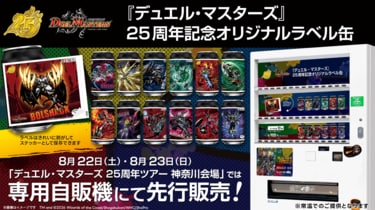 2ページ目) 25周年『デュエル・マスターズ』記念オリジナルラベル缶の