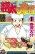 『将太の寿司』笹木親子に『焼きたて!!ジャぱん』梓川雪乃も…料理漫画に登場したやり方が汚すぎる“卑劣なクズキャラ”たち