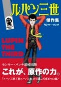 宮崎駿の「ルパン三世」は原作漫画とどう違う!? モンキー・パンチの「ルパン三世」の世界観の画像001