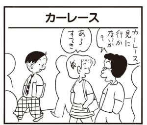 カーレース見に行かないか? あらすてき