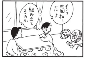もう四回払ったよ 組み立てるのか