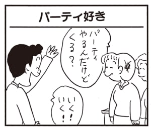 パーティやるんだけどくる？　いく！いく！