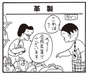 これは？　そちら合成皮革でございます