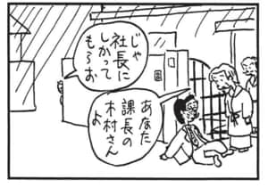 じゃ社長にしかってもらお あなた課長の木村さんよ