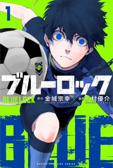 エゴイストになれ！“世界一のストライカーを育成する”漫画『ブルー