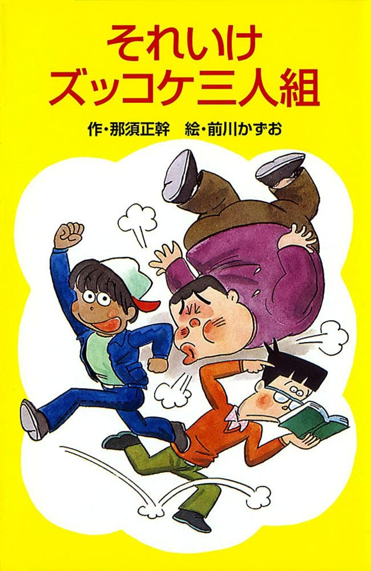 『ズッコケ三人組』に『はれときどきぶた』図書館でも大人気だった「アニメ化された」児童文学を振り返るの画像