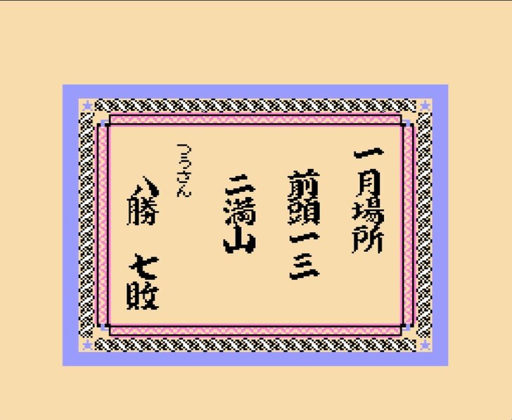 幕下から這い上がる苦しみ…ファミコン『つっぱり大相撲』に詰まった相撲の醍醐味の画像012