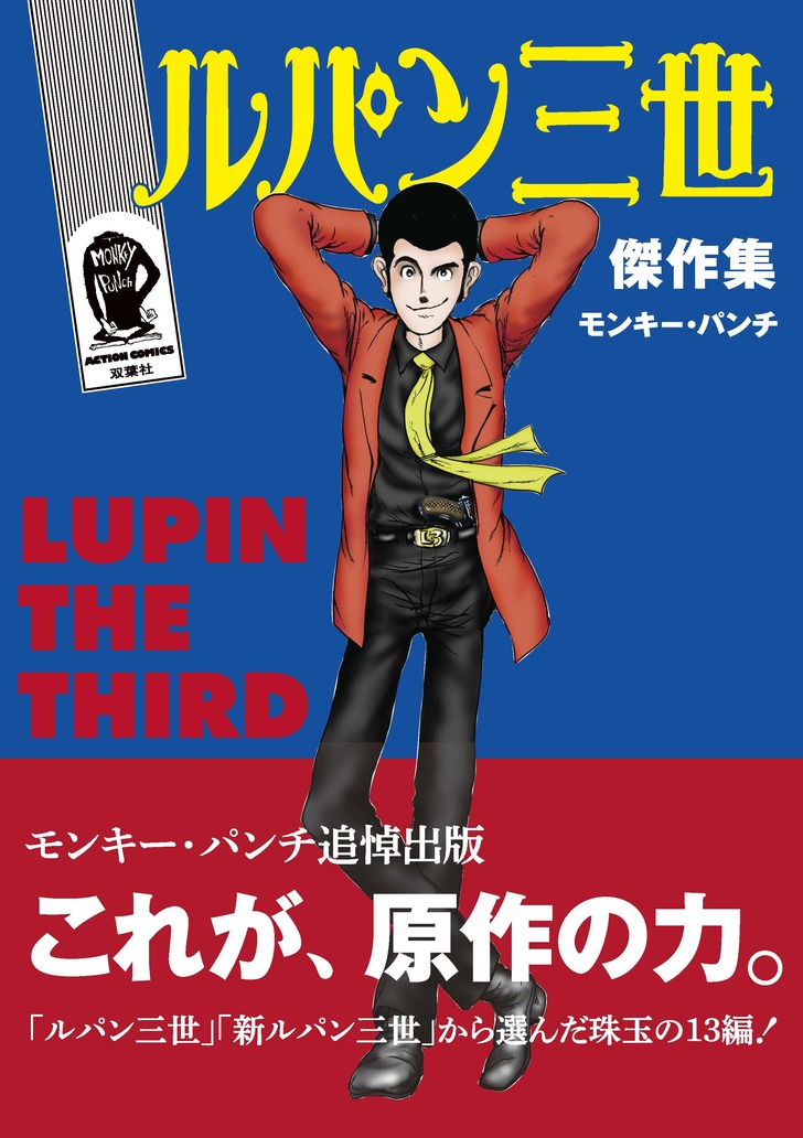 宮崎駿の「ルパン三世」は原作漫画とどう違う!? モンキー・パンチの「ルパン三世」の世界観の画像001