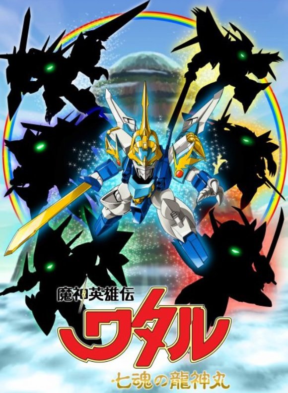 麒麟 川島明も歓喜 魔神英雄伝ワタル 新作アニメ発表が トレンド入り する大反響 ふたまん