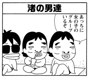 海の男達 あっちに女の子のグループいるぞ