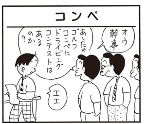オウ幹事　あしたのゴルフコンペにドライビングコンテストはあるのか？　エエ