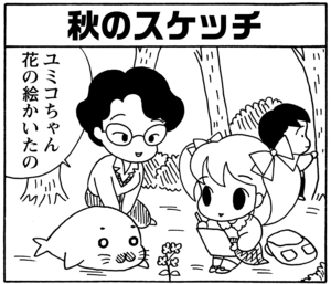 【無料漫画】毎日配信！少年アシベ（76）「秋の遠足」森下裕美／キュートなゴマフアザラシの“ゴマちゃん”をめぐる名作ギャグ4コマ 14