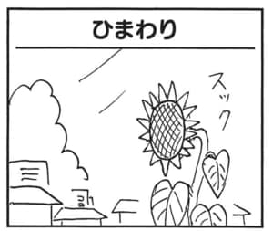 【無料漫画】かりあげクン(1619回)毎日配信!「ひまわり」「ハンカチ」皆に愛されるひまわりに起こった異変/植田まさし 1