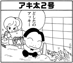 【無料漫画】毎日配信！少年アシベ（78）「アッキーのカエル」森下裕美／キュートなゴマフアザラシの“ゴマちゃん”をめぐる名作ギャグ4コマ 18