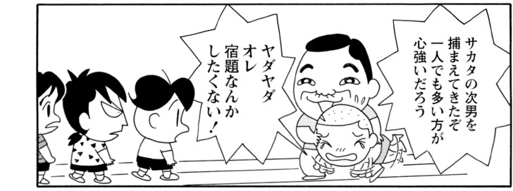 サカタの次男を捕まえてきたぞ一人でも多いほうが心強いだろう ヤダヤダオレ宿題なんかしたくない!