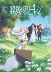 情けない姿こそ至高!?アニメ『葬送のフリーレン』実用性抜群の新作グッズ発表！一部商品は「ワンダーフェスティバル2026夏」で先行発売 