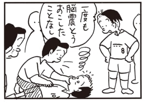 一度も脳震とうおこしたことなし
