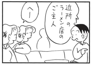 近所のラーメン店のご主人 へー