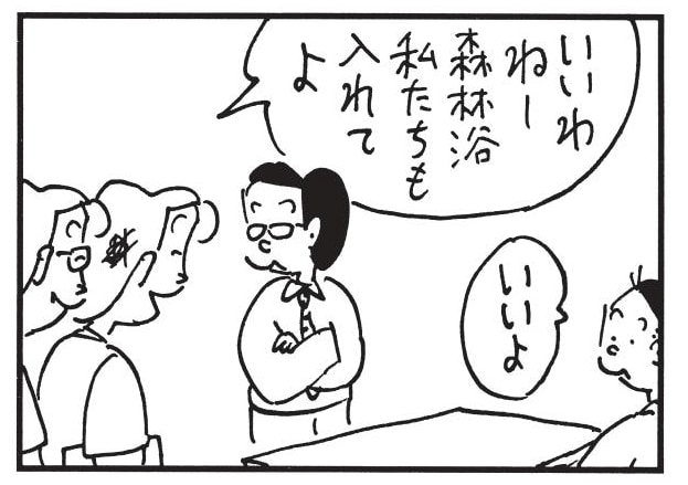 いいわねー森林浴 私たちも入れてよ いいよ