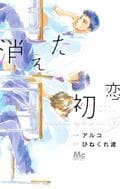 パンサー菅「コントにしたい完璧な設定」少女漫画『消えた初恋』の魅力熱弁の画像001