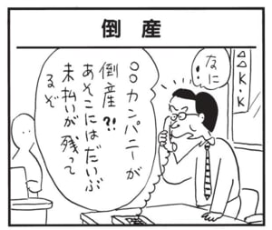 なに?!○○カンパニーが倒産?!あそこにはだいぶ未払いが残ってるぞ