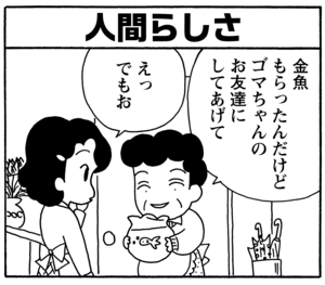 【無料漫画】毎日配信！少年アシベ（134）「ゴマちゃんのペット」森下裕美／キュートなゴマフアザラシの“ゴマちゃん”をめぐる名作ギャグ4コマ 18