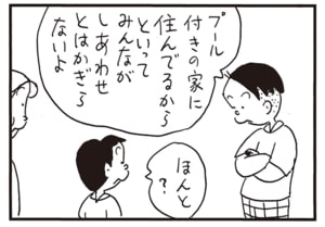 プール付きの家に住んでるからといってみんながしあわせとはかぎらないよ