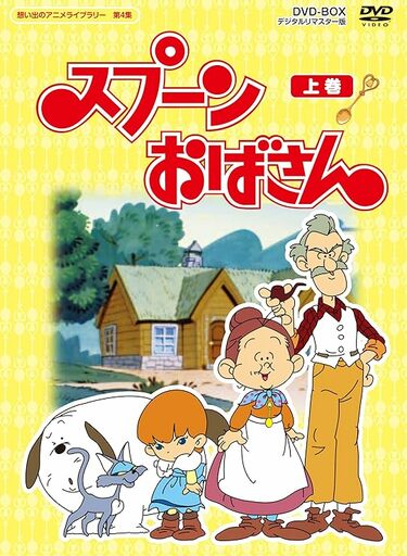 スプーンおばさん』や『パラソルヘンべえ』も…たった10分の放映時間だったのになぜか心に残っている80年代『NHK総合テレビジョン 子供の時間』名作アニメ  | ふたまん＋