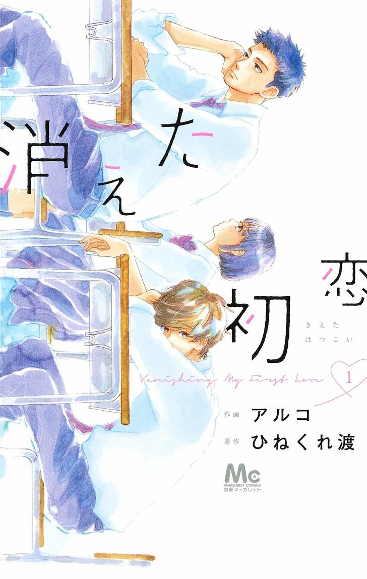 パンサー菅「コントにしたい完璧な設定」少女漫画『消えた初恋』の魅力熱弁の画像001