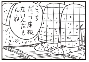 こっちだって床板ないんだもんね