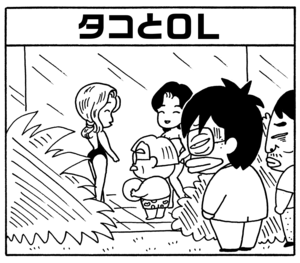 タコとOL