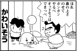 【無料漫画】毎日配信！少年アシベ（59）「昔のオンナ」森下裕美／キュートなゴマフアザラシの“ゴマちゃん”をめぐる名作ギャグ4コマ 2