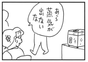 あら蒸気が出ないな