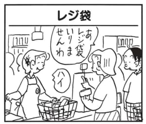 あ　レジ袋いりませんわ　ハイ