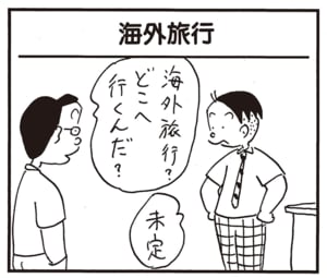 海外旅行？どこへ行くんだ？　未定