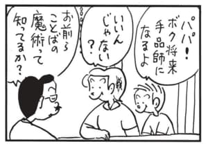 パパ!ボク将来手品師になるよ いいんじゃない? お前らことばの魔術って知ってるか?
