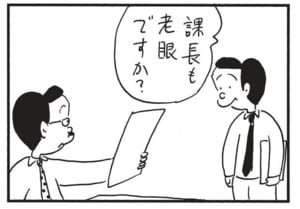 課長も老眼ですか？