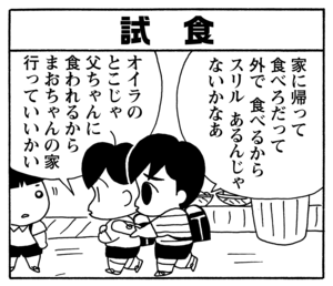 試食　家に帰って食べろだって外で食べるからスリルあるんじゃないかなあ　オイラのとこじゃ父ちゃんに食われるからまおちゃんの家行っていいかい