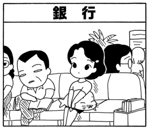 銀行