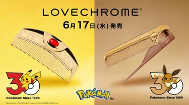 美髪コーム「ラブクロム」ポケモン30周年記念モデルが発売開始