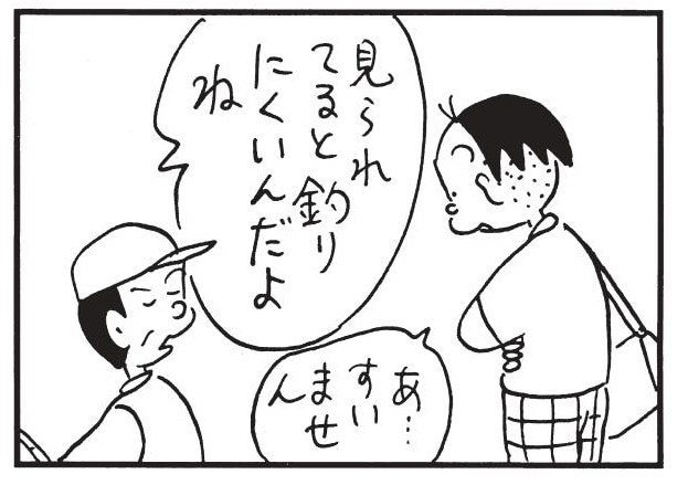 見られてると釣りにくいんだよね　あ…すいません