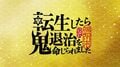 『鬼滅の刃』宇髄天元役声優・小西克幸コメント到着！　祝・テレビアニメ化 WEB動画「転生したら鬼退治を命じられました」の画像002