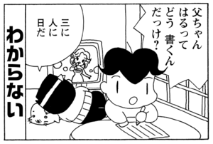 父ちゃんはるってどう書くんだっけ? ?三に人に日だ